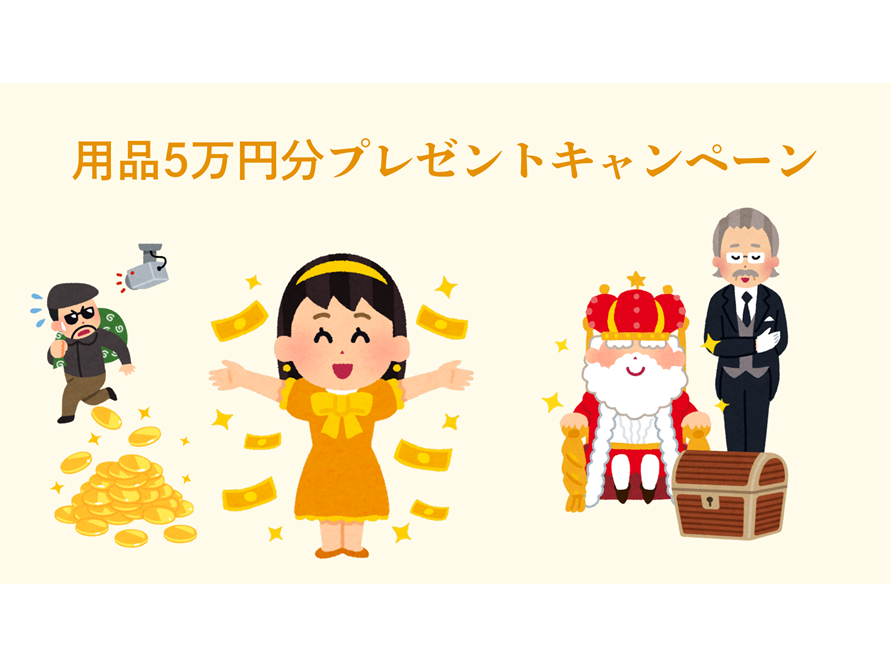 💛用品5万円分プレゼントキャンペーン開催💛